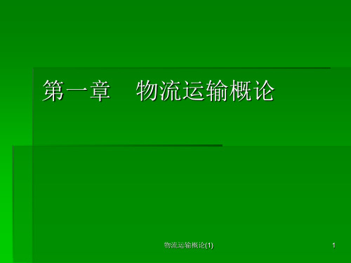 物流运输概论(1)