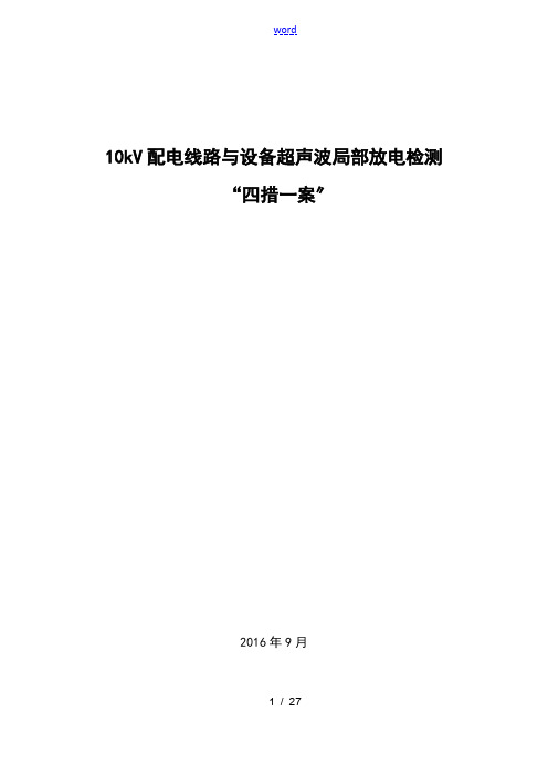 10kV配电线路及设备超声波局部放电检测 “四措一案”