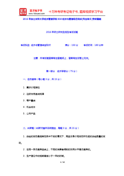 2016年浙江农林大学经济管理学院838经济与管理综合知识[专业硕士]考研真题【圣才出品】