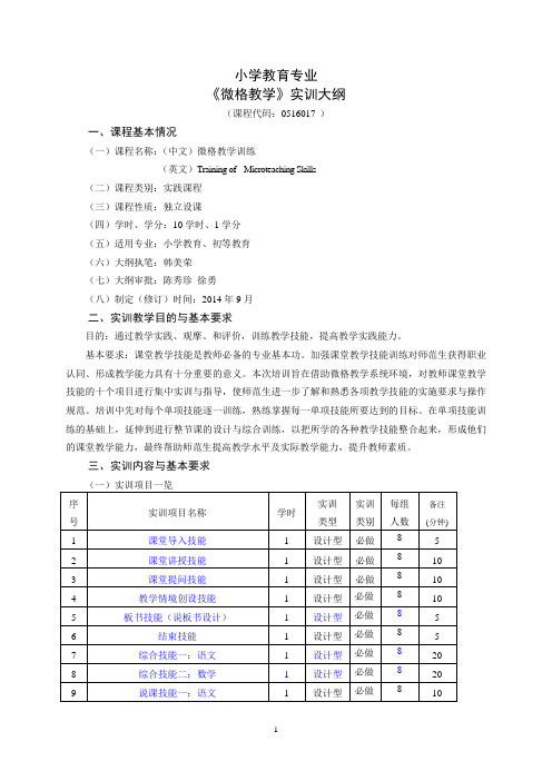 20140907微格教学实训大纲(小学教育初等教育)