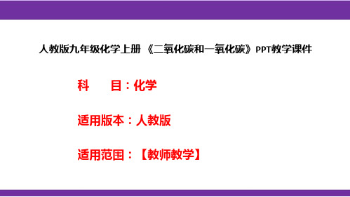 人教版九年级化学上册 《二氧化碳和一氧化碳》PPT教学课件