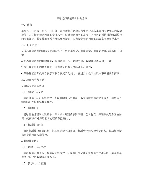 舞蹈老师技能培训计划方案