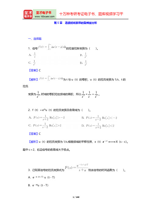 管致中《信号与线性系统》(第5版)(章节题库 连续时间系统的复频域分析)