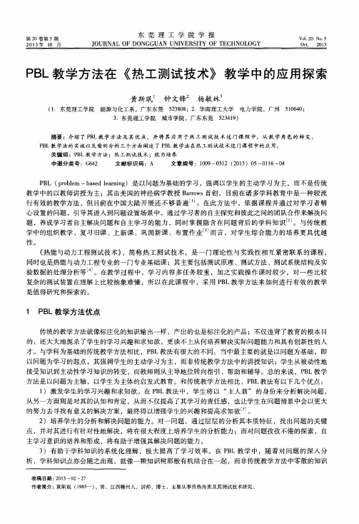 PBL教学方法在《热工测试技术》教学中的应用探索