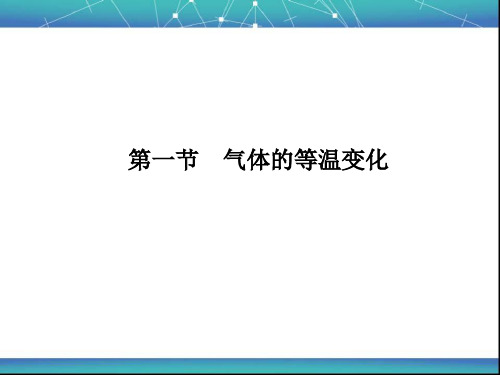 气体的等温变化 课件