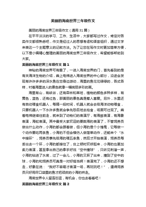 美丽的海底世界三年级作文(通用31篇)
