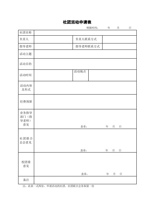 社团活动申请表