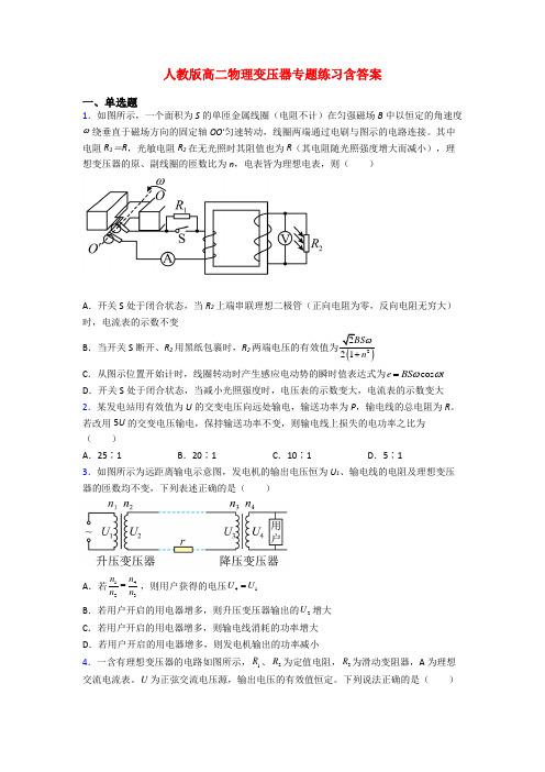 人教版高二物理变压器专题练习含答案