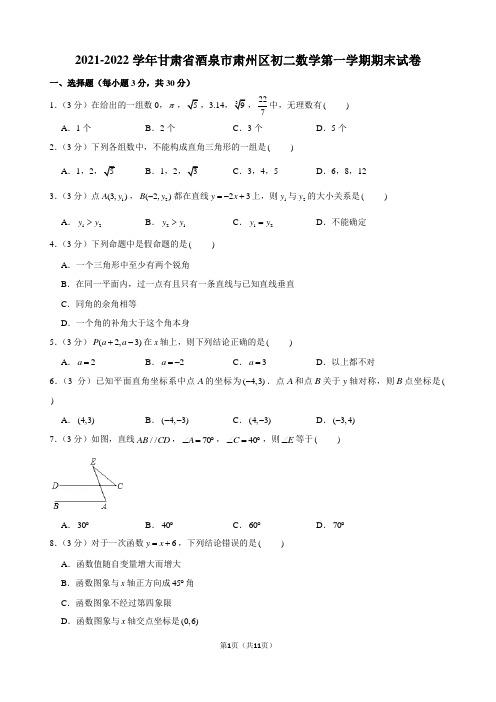 2021-2022学年甘肃省酒泉市肃州区初二数学第一学期期末试卷及解析