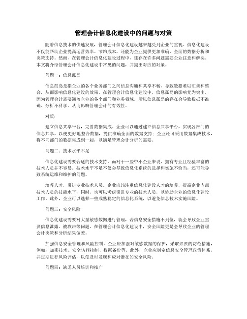 管理会计信息化建设中的问题与对策