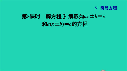 五年级数学上册2解简易方程第5课时解方程解形如ax±b=c和a(x±b)=c的方程习题课件新人教版