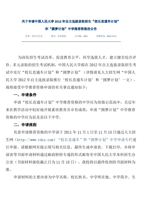 关于申请中国人民大学2012年自主选拔录取招生“校长直通车计划”和“圆梦计划”中学推荐资格的公告