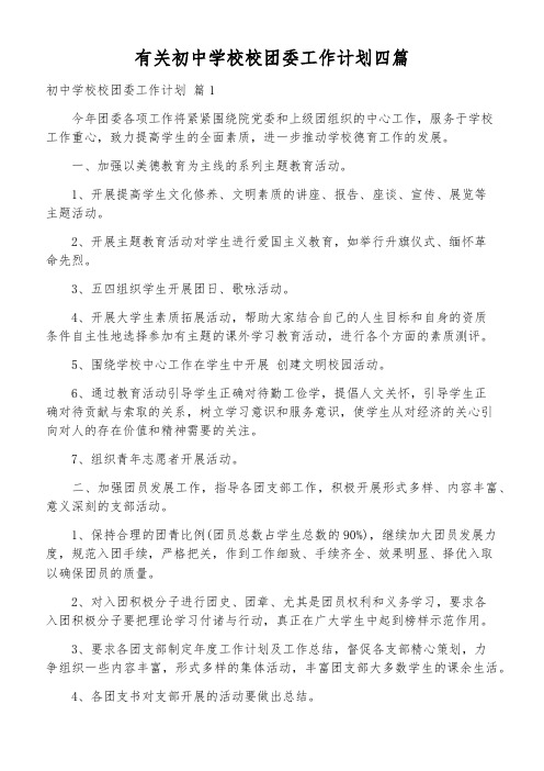 有关初中学校校团委工作计划四篇