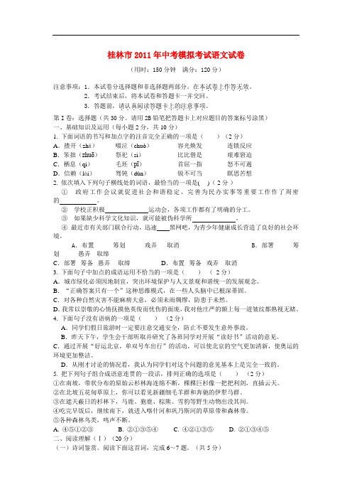 广西桂林市2011年中考语文模拟考试卷 人教新课标版