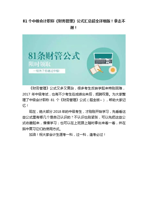 81个中级会计职称《财务管理》公式汇总超全详细版！拿走不谢！