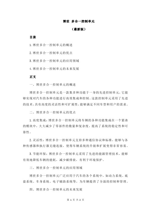 博世 多合一控制单元