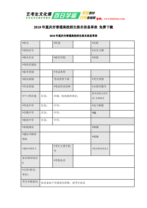 2019年重庆市普通高校招生报名信息草表 免费下载