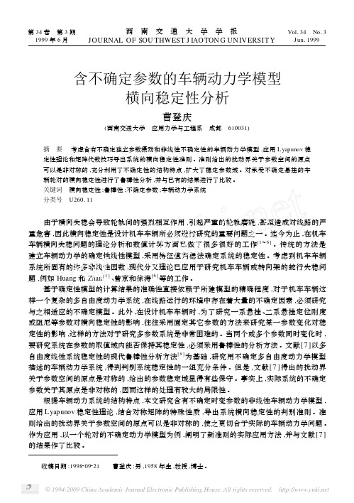 含不确定参数的车辆动力学模型横向稳定性分析