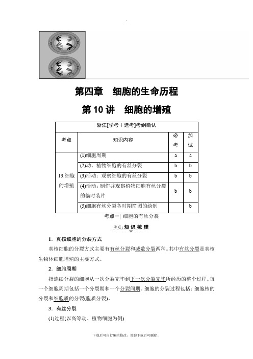 2021高考浙江(选考)生物一轮复习讲义： 必修1 第4章 第10讲 细胞的增殖