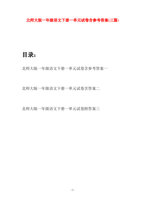 北师大版一年级语文下册一单元试卷含参考答案(三套)