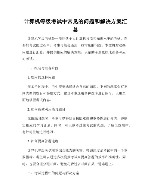 计算机等级考试中常见的问题和解决方案汇总