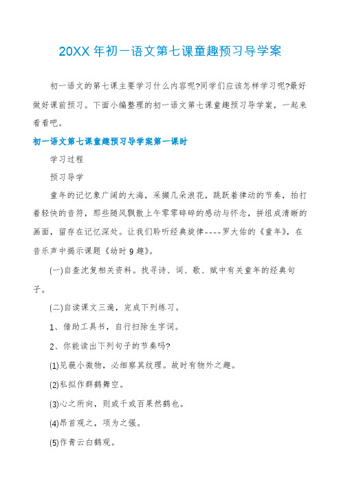 初一语文第七课童趣预习导学案