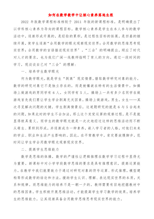 如何在数学教学中让核心素养落地生根