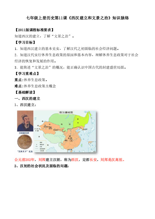 七年级上册历史第11课《西汉建立和文景之治》知识脉络