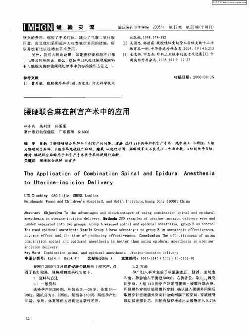 腰硬联合麻在剖宫产术中的应用