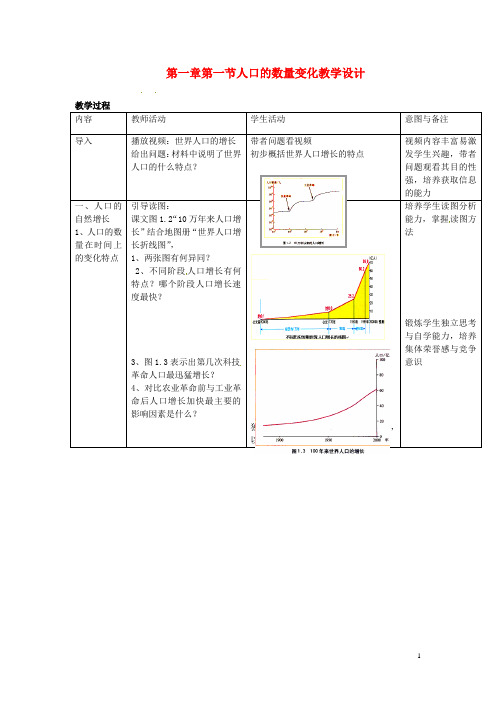 高中地理 第1章第1节 人口的数量变化1新课教学过程 新