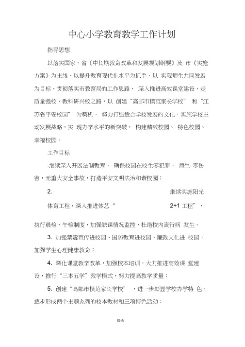 中心小学教育教学工作计划