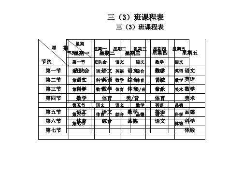 三年级课程表