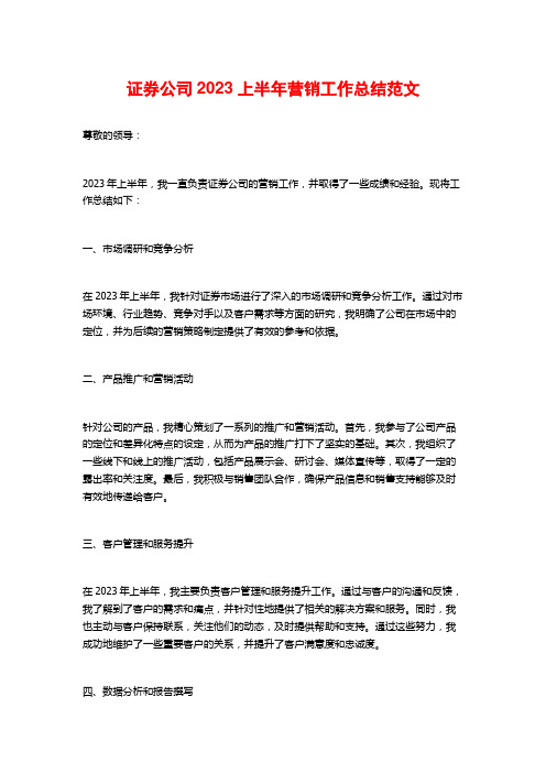 证券公司2023上半年营销工作总结范文