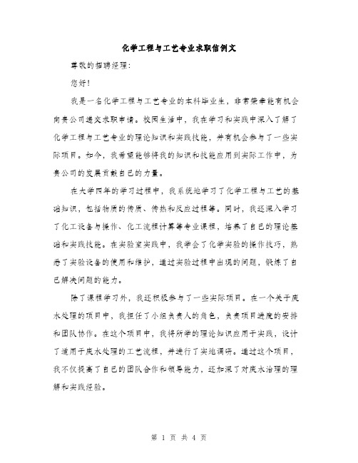 化学工程与工艺专业求职信例文（二篇）