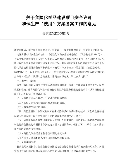 关于危险化学品建设项目安全许可和试生产方案备案工作的意见(鲁安监发[2008]2号)