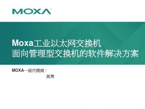 中厚板MOXA交换机介绍