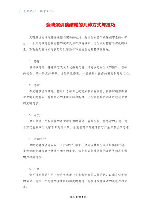 竞聘演讲稿结尾的几种方式与技巧