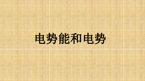 人教版高中物理选修3-1《静电场》电势能和电势课件