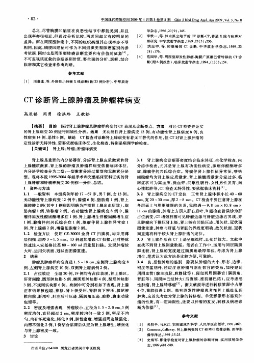 CT诊断肾上腺肿瘤及肿瘤样病变