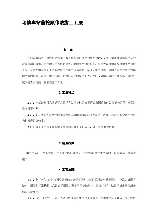 地铁车站盖挖施工工法