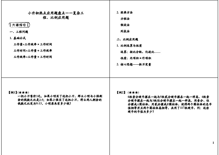 小学六年级奥数 小升初热点应用题盘点————复杂工程、比例应用题