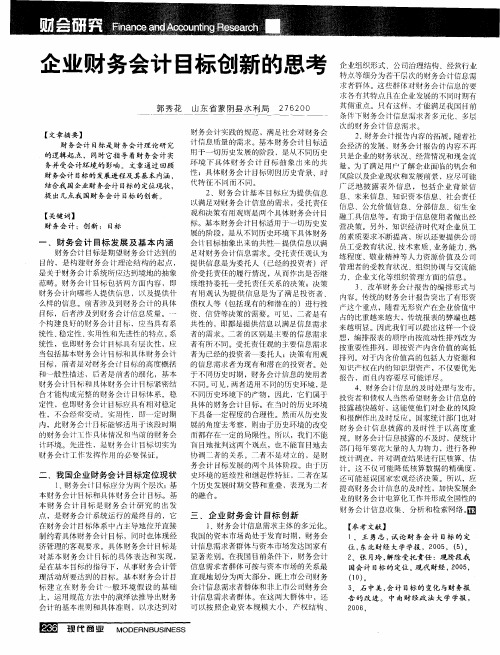 企业财务会计目标创新的思考