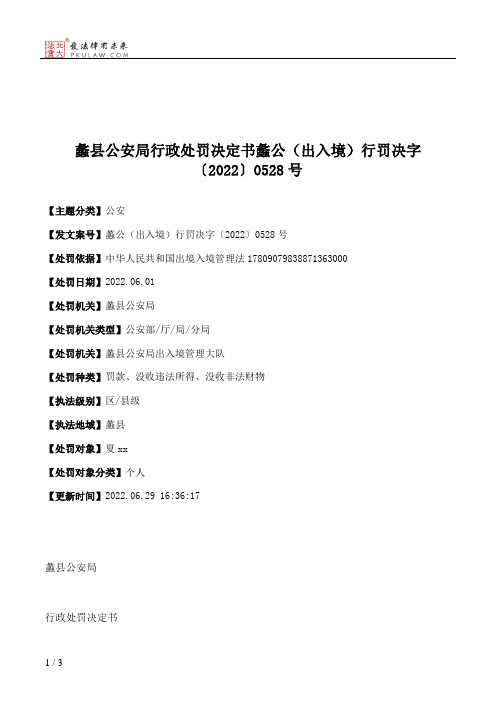 蠡县公安局行政处罚决定书蠡公（出入境）行罚决字〔2022〕0528号