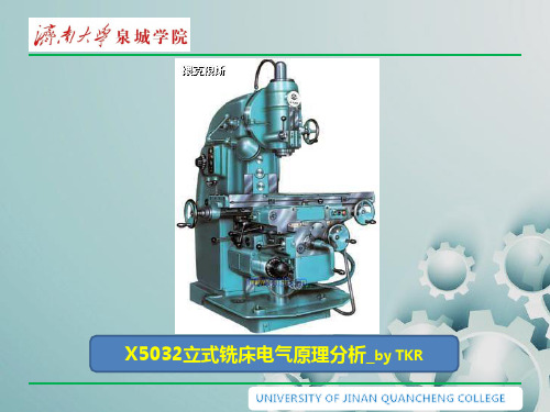 X5032立式铣床电气原理分析