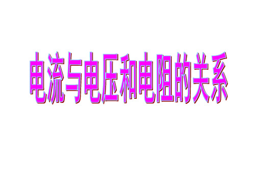 电流与电压和电阻的关系  课件