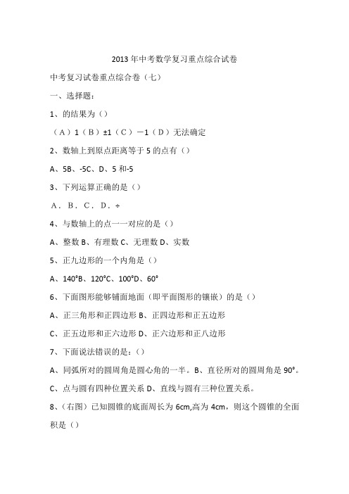 2013年中考数学复习重点综合试卷