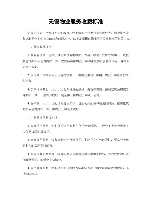 无锡物业服务收费标准