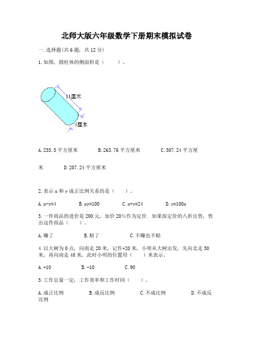 北师大版六年级数学下册期末模拟试卷及答案(全优)