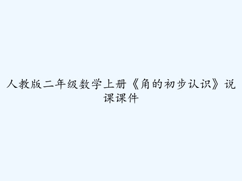 人教版二年级数学上册《角的初步认识》说课课件 PPT