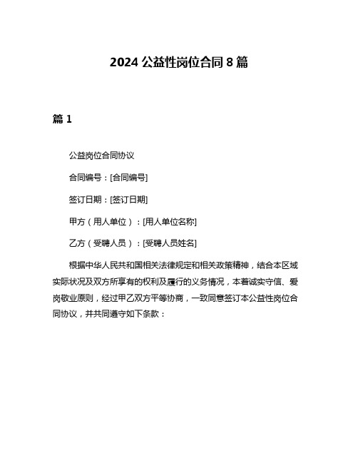 2024公益性岗位合同8篇